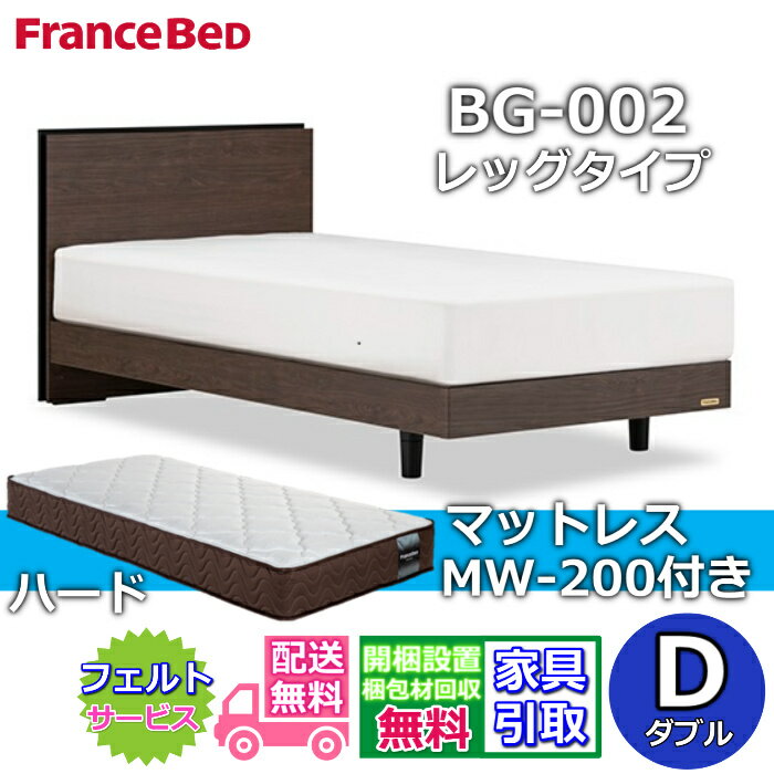 乐天商城 - フランスベッド ベッドフレームマットレスセットBG-002 レッグ ダブル MW-200 ハード付き【開梱組立設置無料】脚付きベッド マットレスマルチラスハード 高密度連続スプリング 硬めの寝心地MH200ハード のネット限定商品がお得なセットになって登場！
