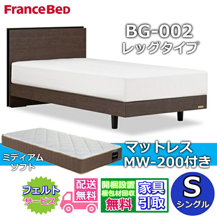 Rakuten - フランスベッド ベッドフレームマットレスセットBG-002 レッグ シングル MW-200 ミディアムソフト付き【開梱組立設置無料】脚付きベッド マットレスツインサポート 高密度連続スプリングTW200 のネット限定商品がお得なセットになって登場！