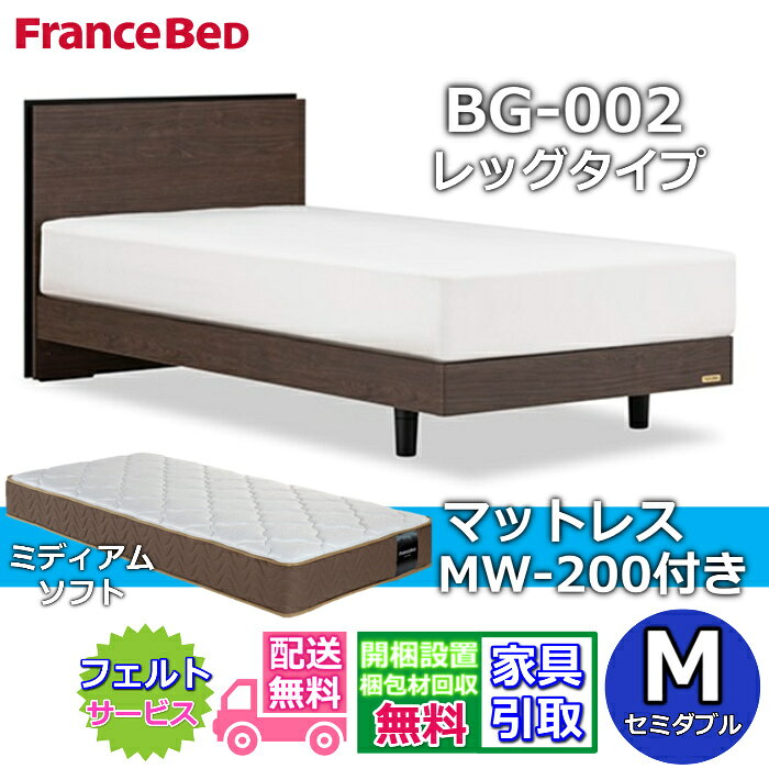 Rakuten - フランスベッド ベッドフレームマットレスセットBG-002 レッグ セミダブル MW-200 ミディアムソフト付き【開梱組立設置無料】脚付きベッド マットレスツインサポート 高密度連続スプリングTW200 のネット限定商品がお得なセットになって登場！