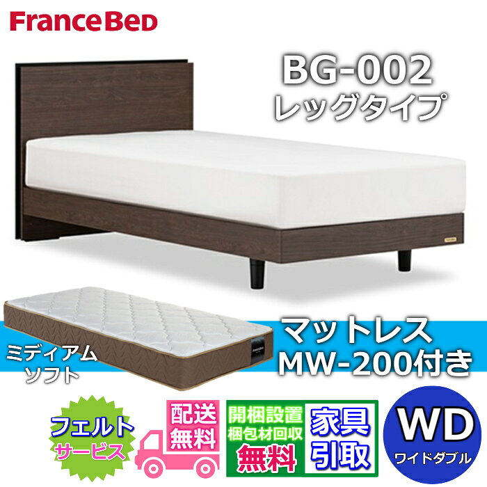 Rakuten - フランスベッド ベッドフレームマットレスセットBG-002 レッグ ワイドダブル MW-200 ミディアムソフト付き【開梱組立設置無料】脚付きベッド マットレスツインサポート 高密度連続スプリングTW200 のネット限定商品がお得なセットになって登場！