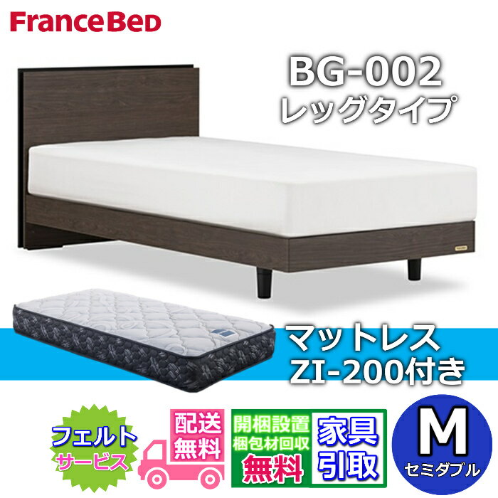 Rakuten - フランスベッド ベッドフレームマットレスセットBG-002 レッグ ZI-200付き【開梱組立設置無料】脚付きベッド マットレス高密度連続スプリング ゼルトインターナショナル ZI200