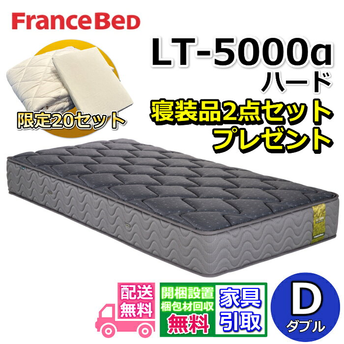 Rakuten - フランスベッド マットレス LT-5000 ハード 寝装品2点セット付き【お部屋まで無料で開梱設置】ダブル マットレス寝装品2点セットが数量限定でプレゼント中！マルチエクストラ高密度連続スプリング LT-5000α LT5000αハード 除菌仕様 超高衛生マットレス