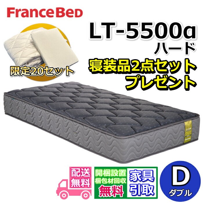 フランスベッド マットレス LT-5500 ハード 寝装品2点セット付き【お部屋まで無料で開梱設置】ダブル マットレス寝装品2点セットが数量限定でプレゼント中！マルチエクストラ高密度連続スプリング LT5500αプロウォール 除菌仕様 超高衛生マットレス