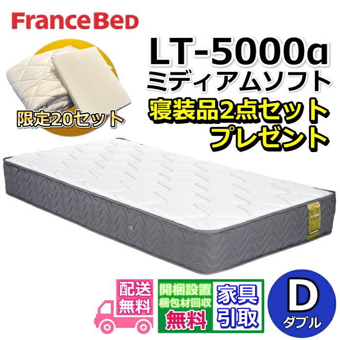 Rakuten - フランスベッド マットレス LT-5000 ミディアムソフト 寝装品2点セット付き【お部屋まで無料で開梱設置】ダブル マットレス寝装品2点セットが数量限定でプレゼント中ツインサポート高密度連続スプリング LT-5000α LT5000α除菌仕様 超高衛生マットレス