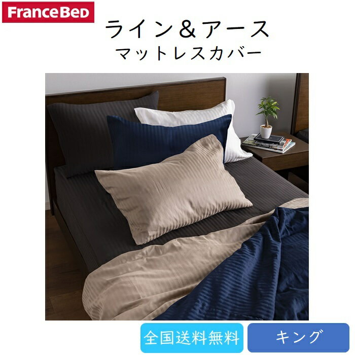 King - フランスベッド マットレスカバー ライン＆アース K【送料無料】キング ストライプ柄マットレスカバー