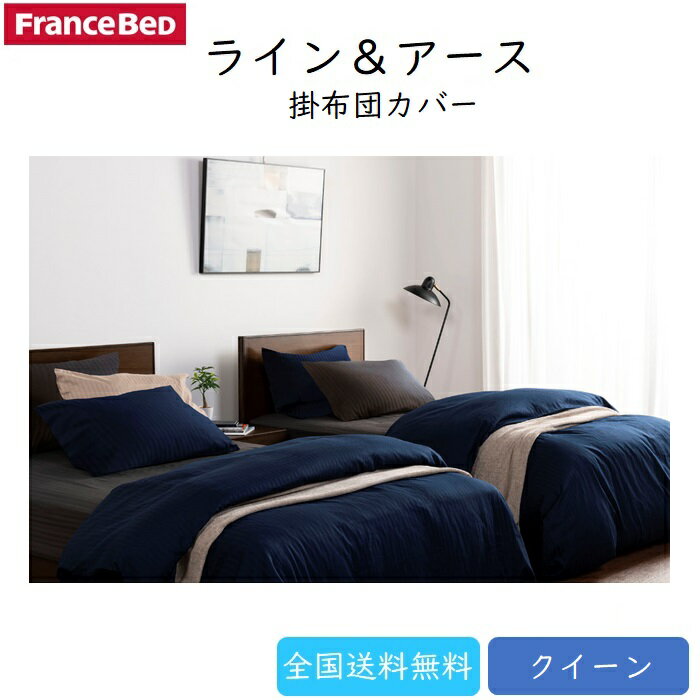 Rakuten - フランスベッド　掛布団カバーQサイズ（クイーン）　ライン＆アース