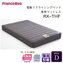 フランスベッド リクライニングマットレス RX-THF【送料・開梱設置無料】ダブル 低反発マットレス電動リクライニングベッド専用マットレス rx-thf