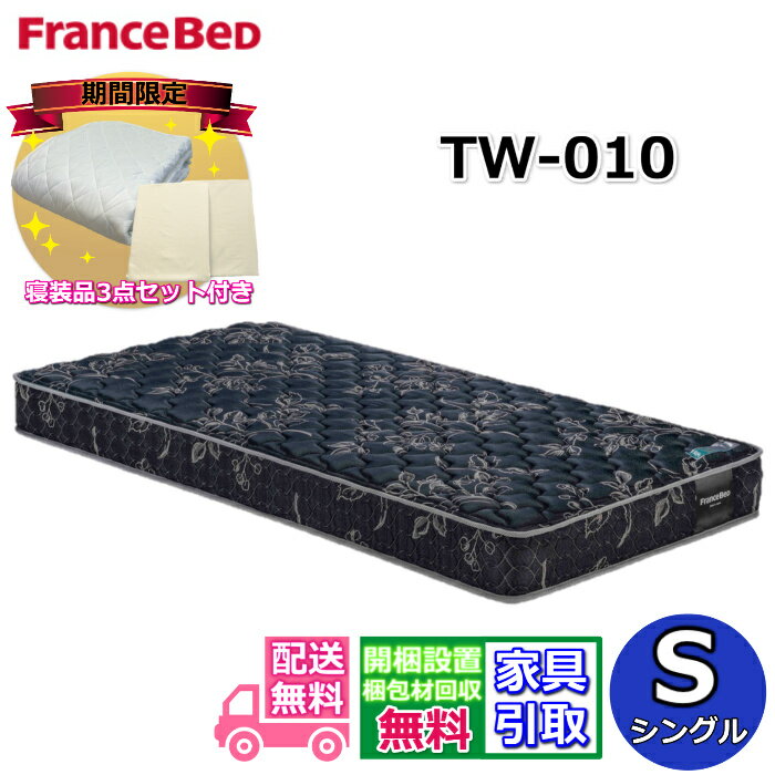 【寝装品3点セット付き 搬入開梱設置無料】フランスベッド TW-010シングル マットレス 硬めの寝心地動..
