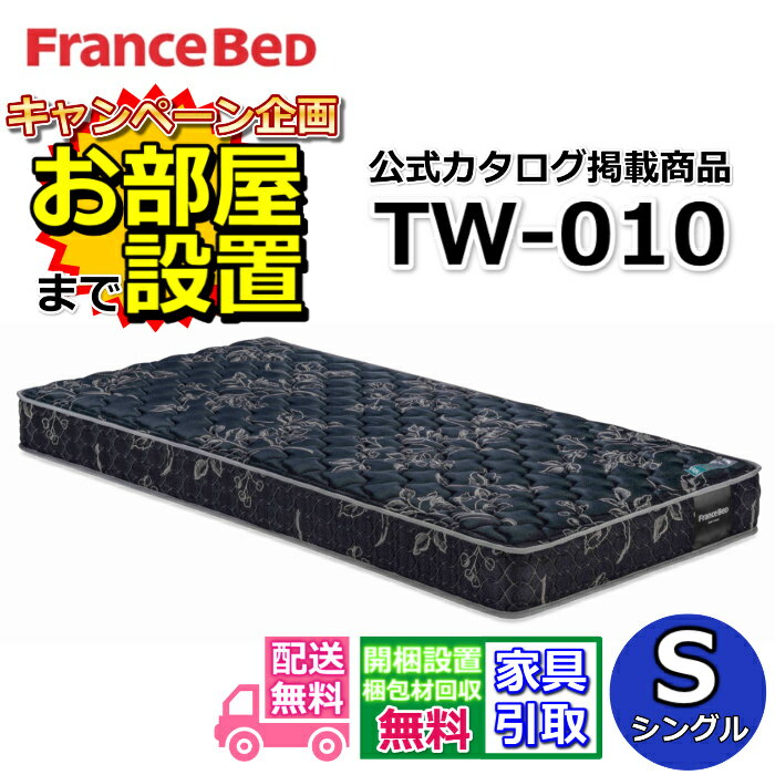 乐天商城 - 【期間限定！エントリーで最大ポイント10倍！6/20 20時～6/26 1:59】 フランスベッド TW-010【お部屋まで無料で開梱設置】シングル マットレス動画公開中 ツインサポート 高密度連続スプリングTW010 幅97センチ ZT020 ZT030後継モデル