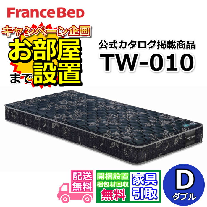 Mattress - フランスベッド TW-010【お部屋まで無料で開梱設置】ダブル マットレス動画公開中 ツインサポート 高密度連続スプリングTW010 幅140センチ ZT020 ZT030後継モデル