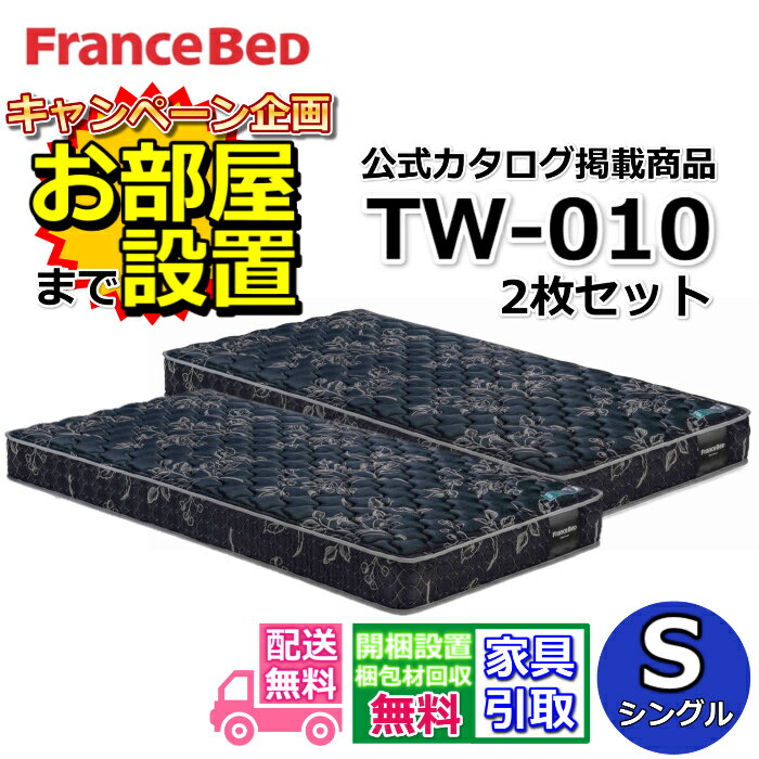 Rakuten - フランスベッド TW-010【お部屋まで無料で開梱設置】シングル マットレス2枚セット ツインサポート 高密度連続スプリングTW010 幅97センチ ZT020 ZT030後継モデル