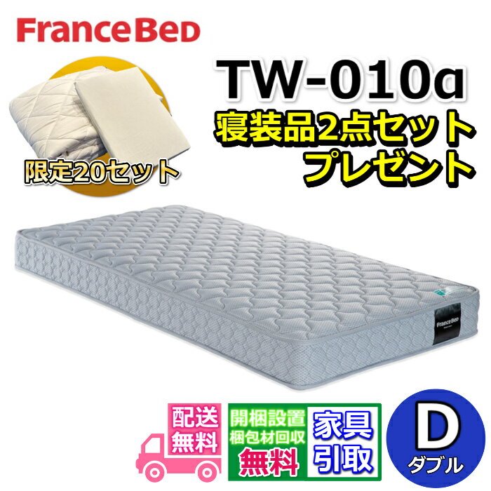 Rakuten - フランスベッド TW-010α 寝装品2点セット付き【お部屋まで無料で開梱設置】ダブル マットレスツインサポート 高密度連続スプリング TW010やや硬めな寝心地 寝装品2点セットが数量限定でプレゼント中！
