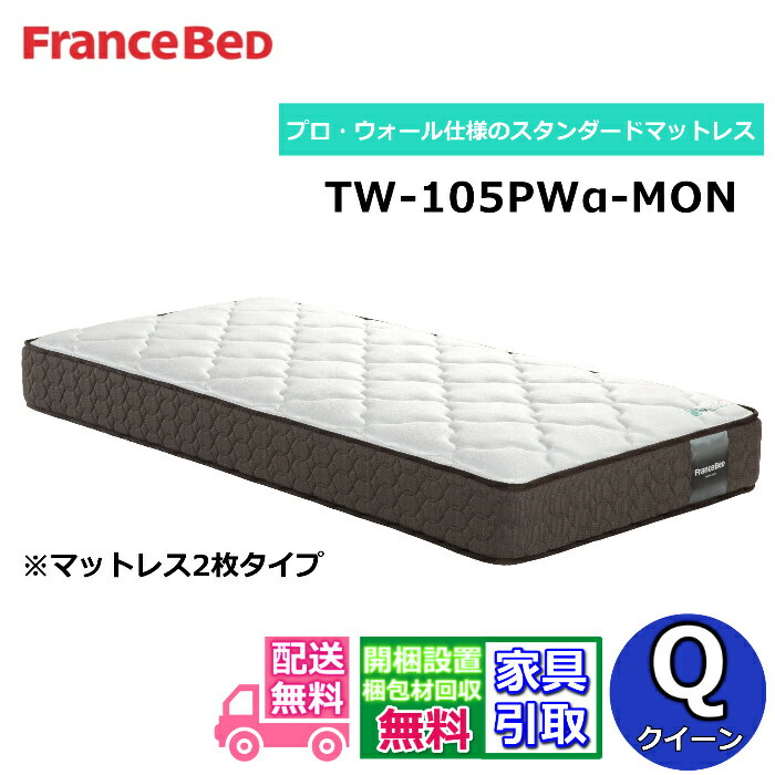 フランスベッド マットレス TW-105PWα-MON【お部屋ま