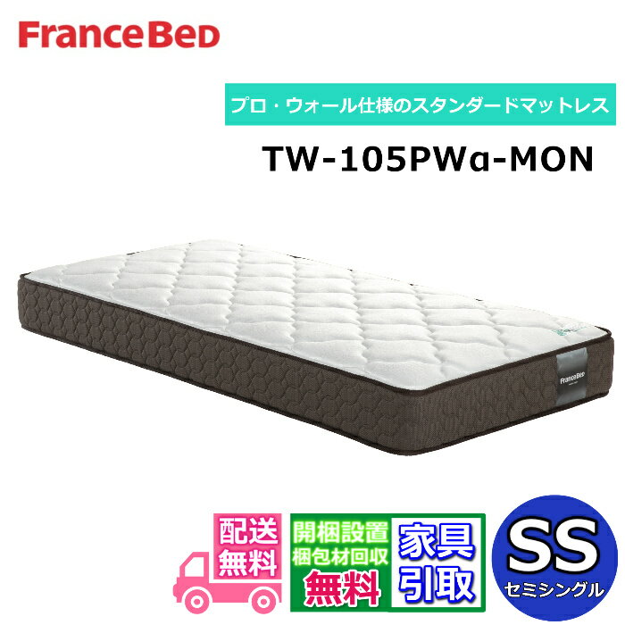 Mattress - フランスベッド マットレス TW-105PWα-MON【お部屋まで無料で開梱設置】セミシングルサイズ2023年新商品！プロ・ウォール仕様のスタンダードマットレスマットレスの端まで広々寝られる！