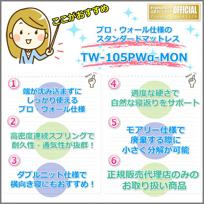 【寝装品3点セット付き!お部屋まで無料で開梱設置】フランスベッド マットレス TW-105PWα-MON クイーン2023年新商品!プロ・ウォール仕様のスタンダードマットレスマットレスの端まで広々寝られる! [2]