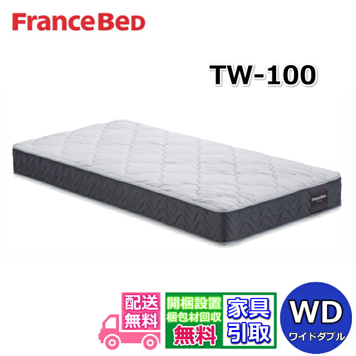 Mattress - フランスベッド マットレス TW-100動画公開中【お部屋まで無料で開梱設置】ワイドダブルサイズZT020 ZT030後継モデルしっかり硬い寝心地 TW100 WD 人気 ツインサポート フランスベッド マットレス