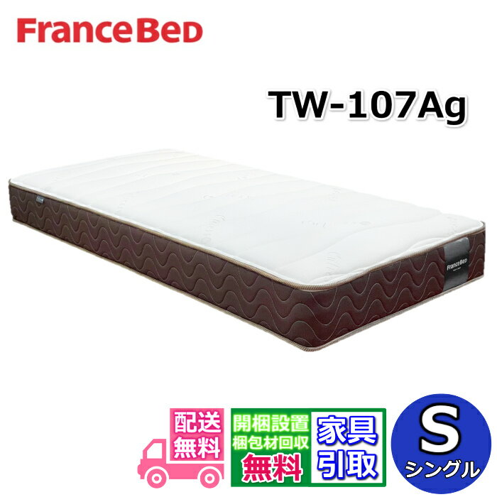 Mattress - フランスベッド マットレス TW-107Ag【お部屋まで無料で開梱設置】シングルアグリーザ 除菌機能糸使用！高密度連続スプリング採用で通気性・耐久性抜群