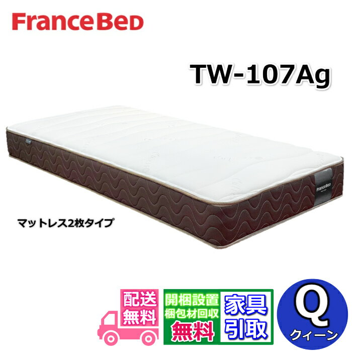 Rakuten - フランスベッド マットレス TW-107Ag【お部屋まで無料で開梱設置】クイーンアグリーザ 除菌機能糸使用！高密度連続スプリング採用で通気性・耐久性抜群
