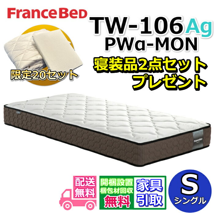 乐天商城 - フランスベッド マットレス TW-106AgPWα-MON 寝装品2点セット付き【お部屋まで無料で開梱設置】シングル マットレスプロ・ウォール仕様の高衛生マットレス マットレスの端まで広々寝られる！除菌機能糸使用！寝装品2点セットが数量限定でプレゼント中！