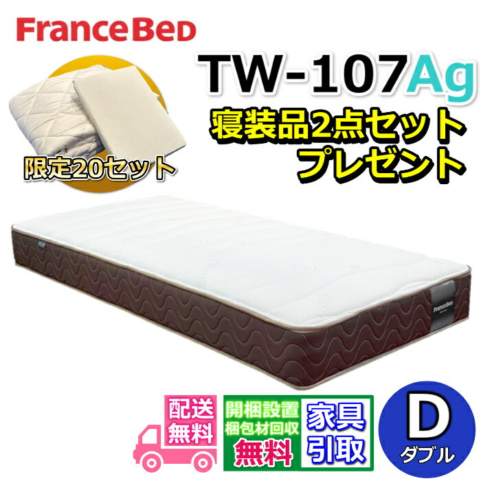 乐天商城 - フランスベッド マットレス TW-107Ag 寝装品2点セット付き【お部屋まで無料で開梱設置】ダブル マットレスアグリーザ 除菌機能糸使用！寝装品2点セットが数量限定でプレゼント中！高密度連続スプリング採用で通気性・耐久性抜群