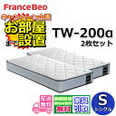 フランスベッド マットレス TW-200α【お部屋まで無料で開梱設置】シングル 2枚セットツインサポートシリーズ ハイグレードマットレス(3)