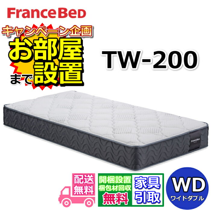 【商品名】マットレス TW-200【サイズ】幅1540×長さ1950×厚み260【カタログ掲載商品】フランスベッド公式カタログに掲載されている安心の正規商品です。正規販売代理店のみの取扱いとなります。【特徴】硬めの寝心地で腰の落ち込みが気に...