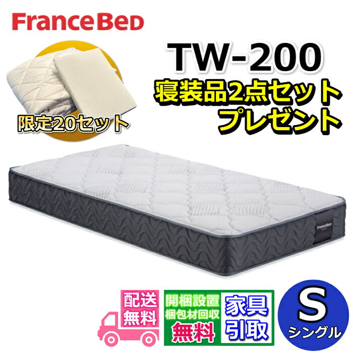 Rakuten - フランスベッド TW-200 寝装品2点セット付き【お部屋まで無料で開梱設置】シングル マットレス高密度連続スプリング採用で通気性・耐久性抜群ツインサポートシリーズ ハイグレードマットレス