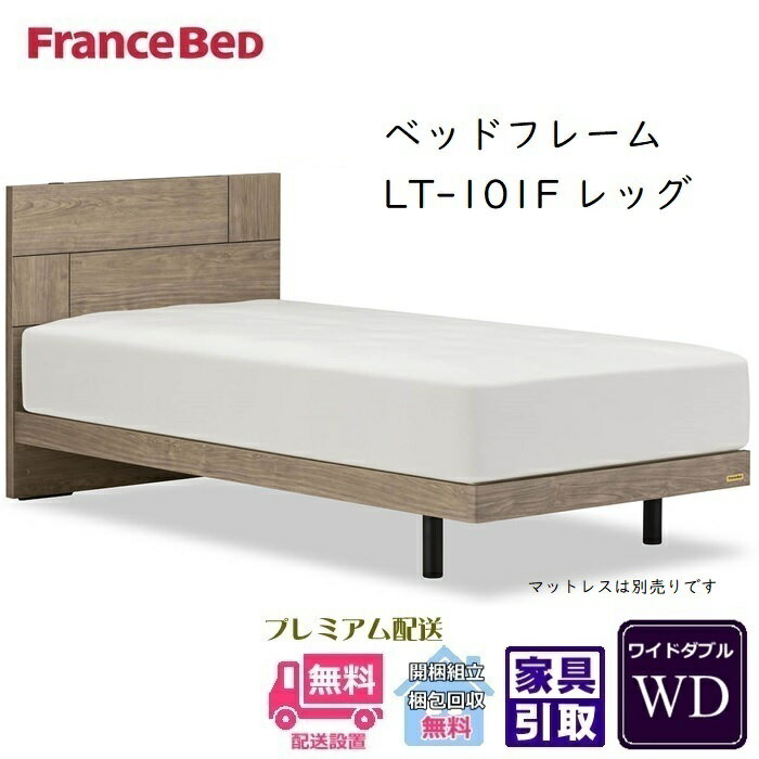 Wide-Double - フランスベッド フレーム LT-101F レッグタイプ【開梱組立設置無料】ワイドダブル 抗菌脚付きベッドフレーム