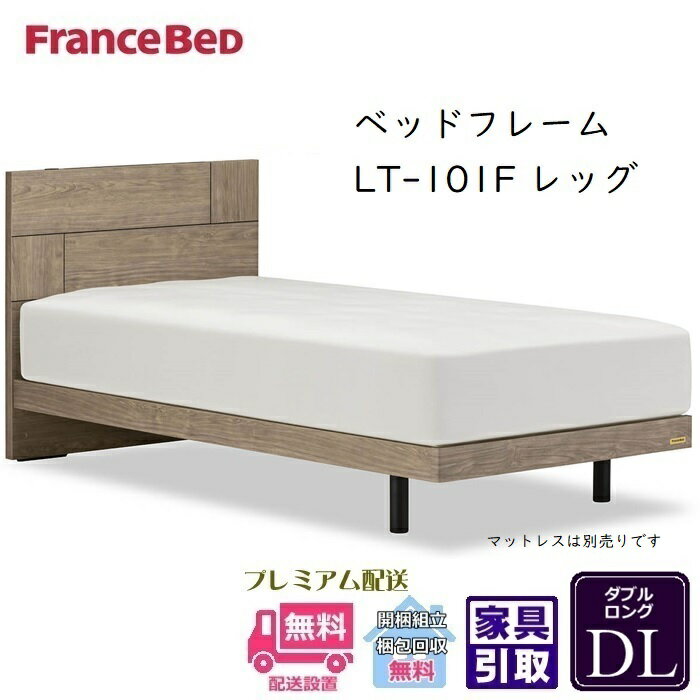 フランスベッド フレーム LT-101F レッグ【開梱組立設置無料】ダブルロング抗菌 脚付きベッドフレーム