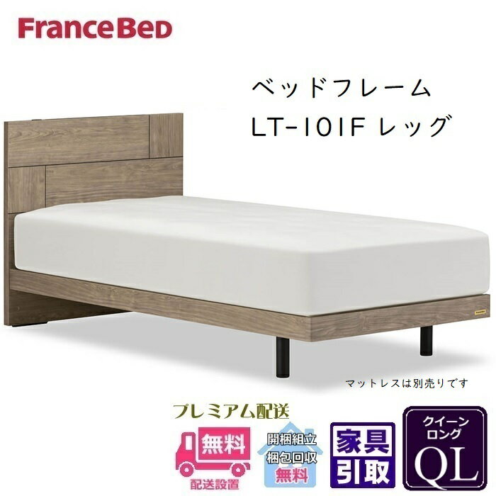 King-Size - フランスベッド フレーム LT-101F レッグ【開梱組立設置無料】クイーンロング抗菌 脚付きベッドフレーム