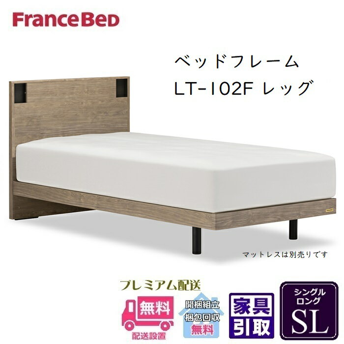 【在庫限り】フランスベッド フレーム LT-102F レッグ【開梱組立設置無料】シングルロング 抗菌脚付きベッドフレーム