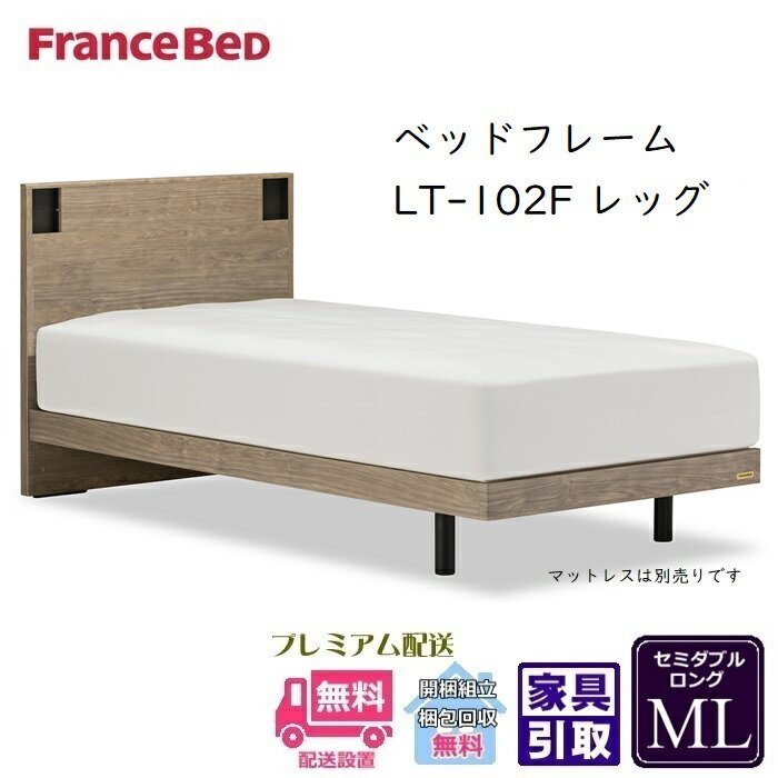 【在庫限り】フランスベッド フレーム LT-102F レッグ【開梱組立設置無料】セミダブルロング 抗菌脚付きベッドフレーム