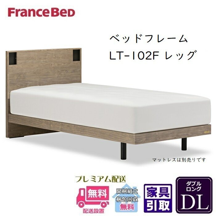 Double - 【在庫限り】フランスベッド フレーム LT-102F レッグ【開梱組立設置無料】ダブルロング 抗菌脚付きベッドフレーム
