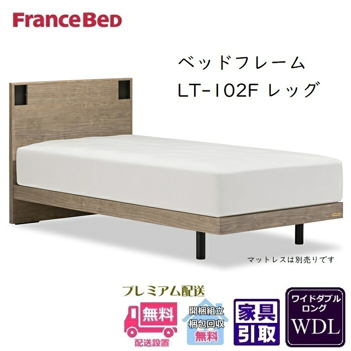 QUEEN - 【在庫限り】フランスベッド フレーム LT-102F レッグ【開梱組立設置無料】ワイドダブルロング 抗菌脚付きベッドフレーム