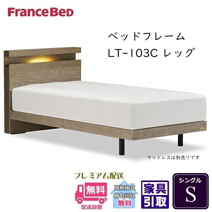 Rakuten - フランスベッド フレーム LT-103C レッグ【開梱組立設置無料】シングル 抗菌 脚付きベッドフレーム