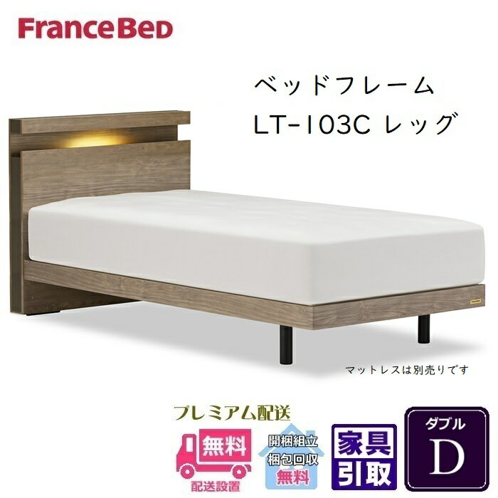 乐天商城 - フランスベッド フレーム LT-103C レッグ【開梱組立設置無料】ダブル 抗菌 脚付きベッドフレーム