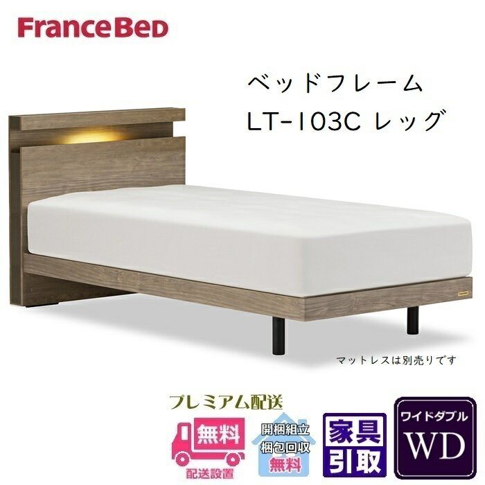 Wide-Double - フランスベッド フレーム LT-103C レッグ【開梱組立設置無料】ワイドダブル抗菌 脚付きベッドフレーム