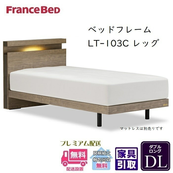 King-Size - フランスベッド フレーム LT-103C レッグ【開梱組立設置無料】ダブルロング抗菌 脚付きベッドフレーム
