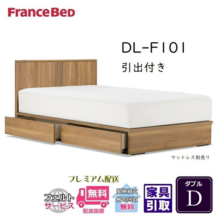 乐天商城 - 【在庫限り】フランスベッド ベッドフレーム DL-F101 DR【送料・開梱組立設置無料】ダブル 引出付き D