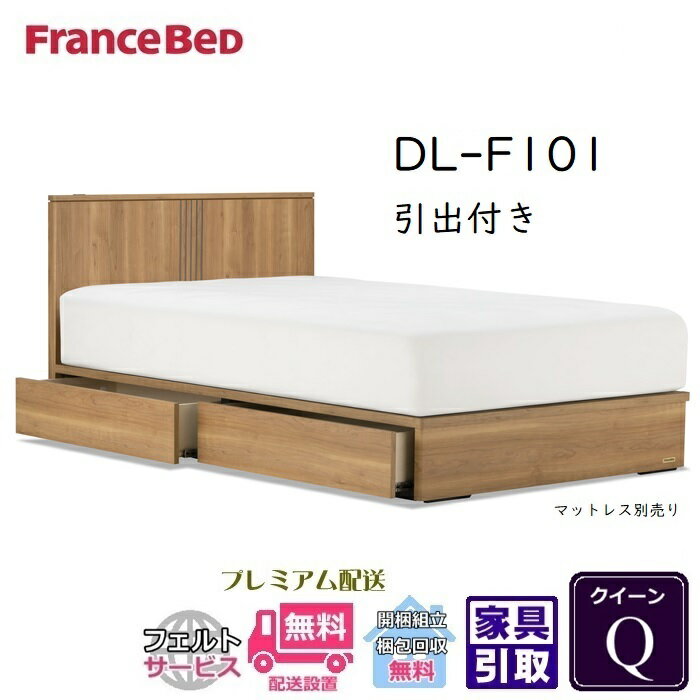 【在庫限り】フランスベッド ベッドフレーム DL-F101 DR【送料・開梱組立設置無料】クイーン 引出付き Q