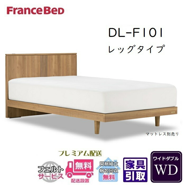 Wide-Double - 【在庫限り】フランスベッド ベッドフレーム DL-F101 レッグ【送料・開梱設置無料】ワイドダブル 脚付きフレーム WD