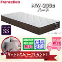 マットレスカバープレゼント!フランスベッド MW-200α【開梱設置送料無料】ハード セミシングル マットレスマルチラス 高密度連続スプリング MW200 SS