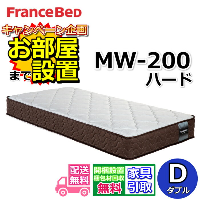 フランスベッド マットレス MW-200α ハード ダブル【開梱設置送料無料】MW-200 D