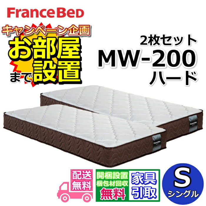 乐天商城 - フランスベッド マットレス MW-200α ハード シングル【開梱設置送料無料】MW-200 S お得な2枚セット