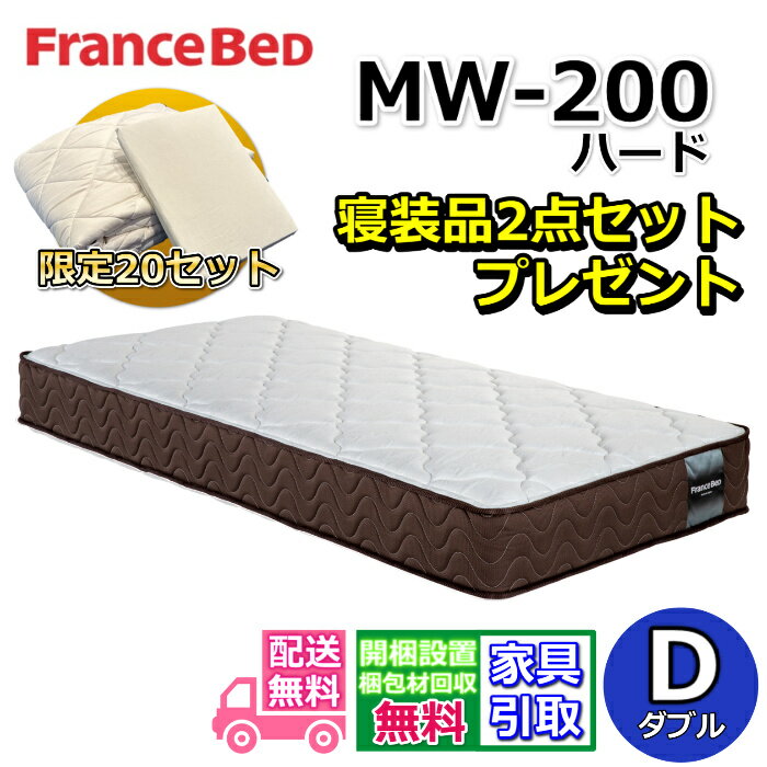 フランスベッド マットレス MW-200 ハード ダブル【お部屋まで無料で開梱設置】寝装品2点セット付き硬..