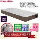 マットレスカバープレゼント!フランスベッド MW-200α【開梱設置送料無料】セミシングル マットレスツインサポート 高密度連続スプリング MW200 SSミデ...