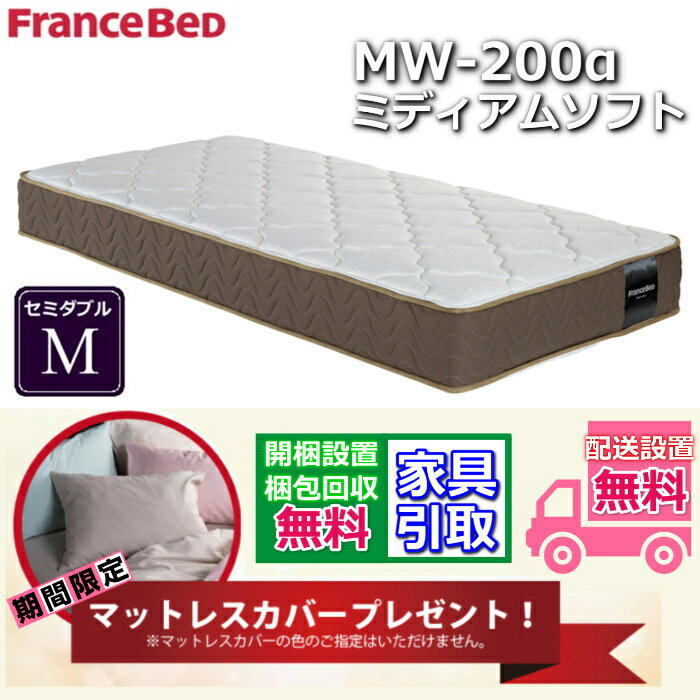 マットレスカバープレゼント！フランスベッド MW-200α【開梱設置送料無料】セミダブル マットレスツインサポート 高密度連続スプリング MW200 Mミディアムソフトな寝心地