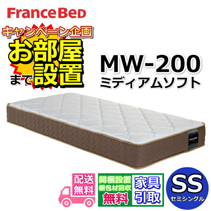 フランスベッド マットレス MW-200α ミディアムソフトセミシングル【開梱設置送料無料】MW-200 SS