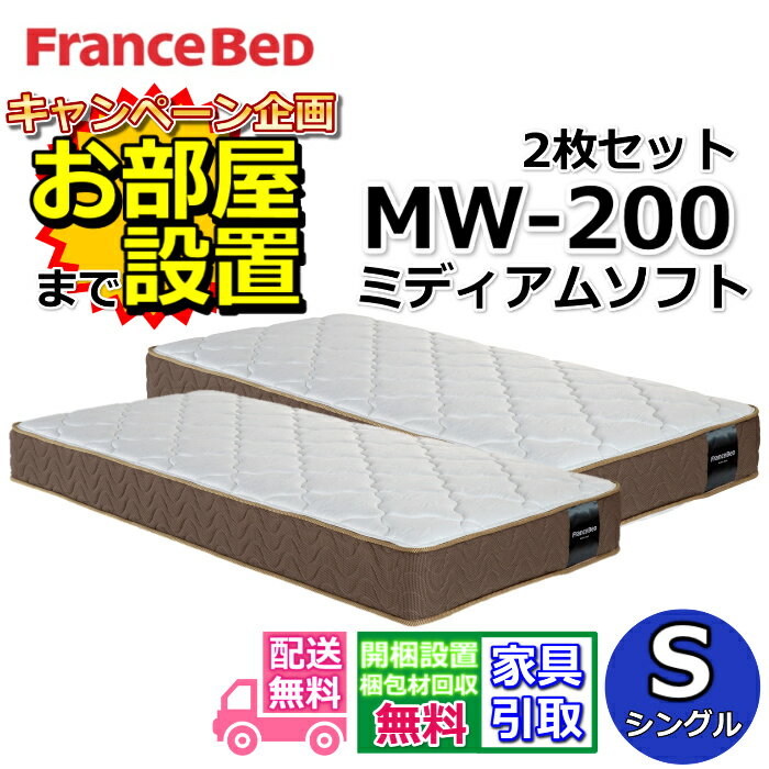 乐天商城 - フランスベッド マットレス MW-200α ミディアムソフトシングル【開梱設置送料無料】MW-200 S お得な2枚セット