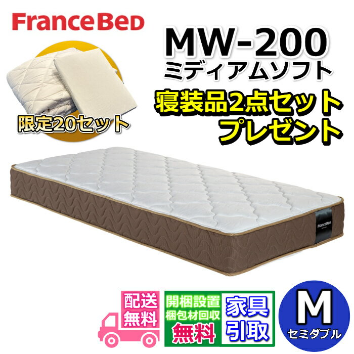 フランスベッド マットレス MW-200 ミディアムソフトセミダブル【お部屋まで無料で開梱設置】寝装品2点..